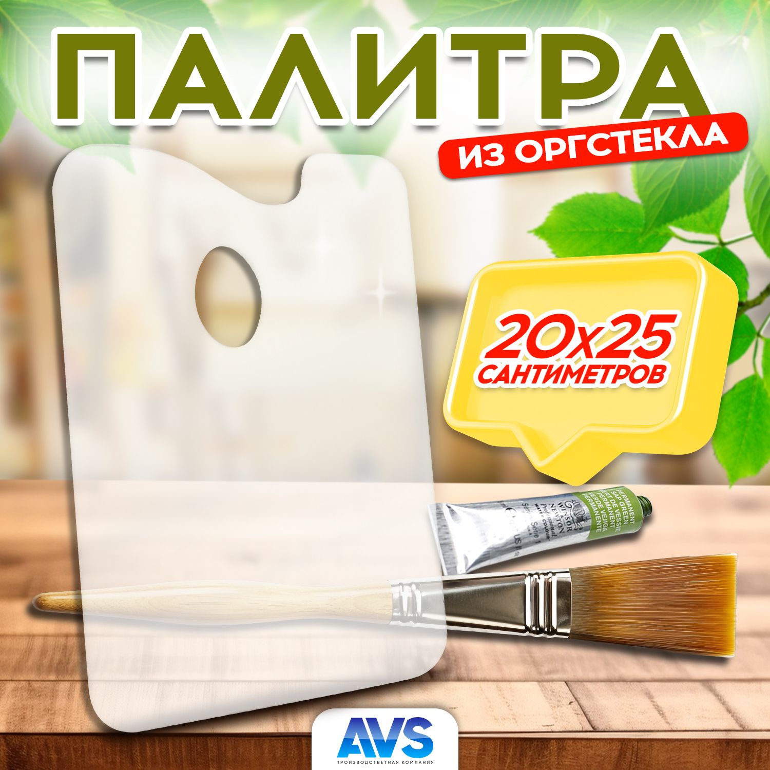 Палитра для смешивания красок из оргстекла, прозрачная, 20х25 см, Avantis