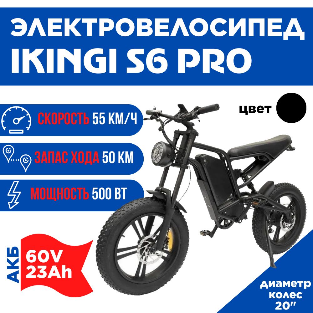 ЭлектровелосипедIKINGIS6PRO,60V23Ah,черный