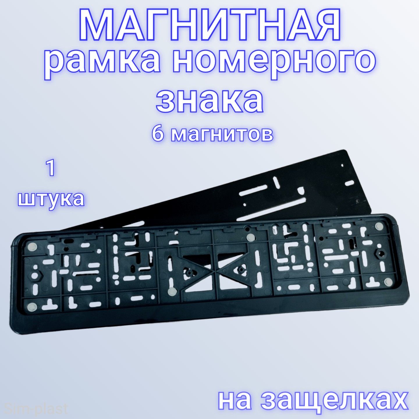 Рамка госномера на магнитах (1 шт.), черная