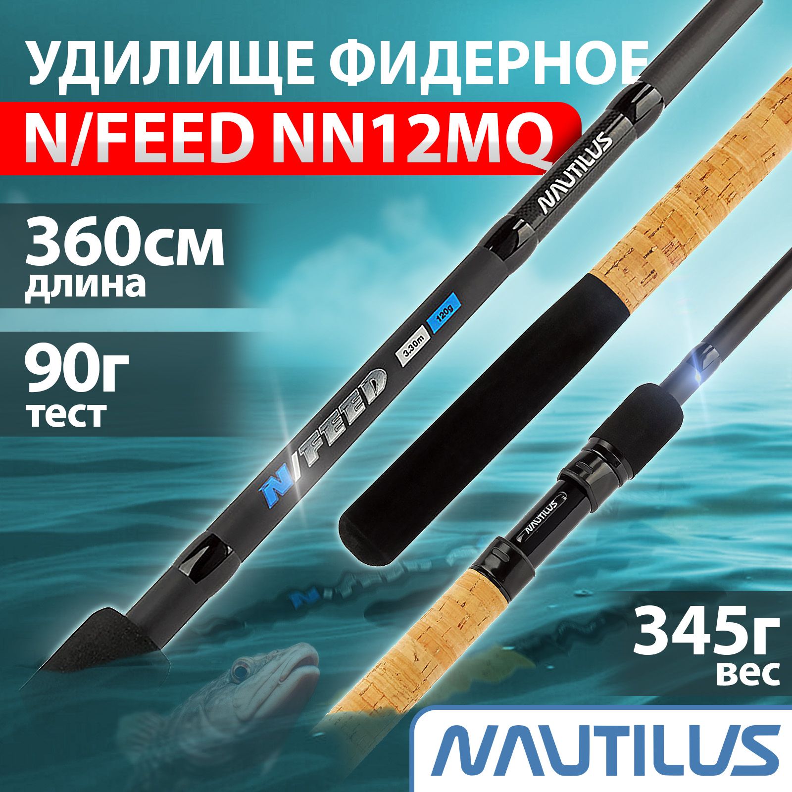 Удилище фидерное "NAUTILUS" N/Feed 360см 90гр NN12MQ