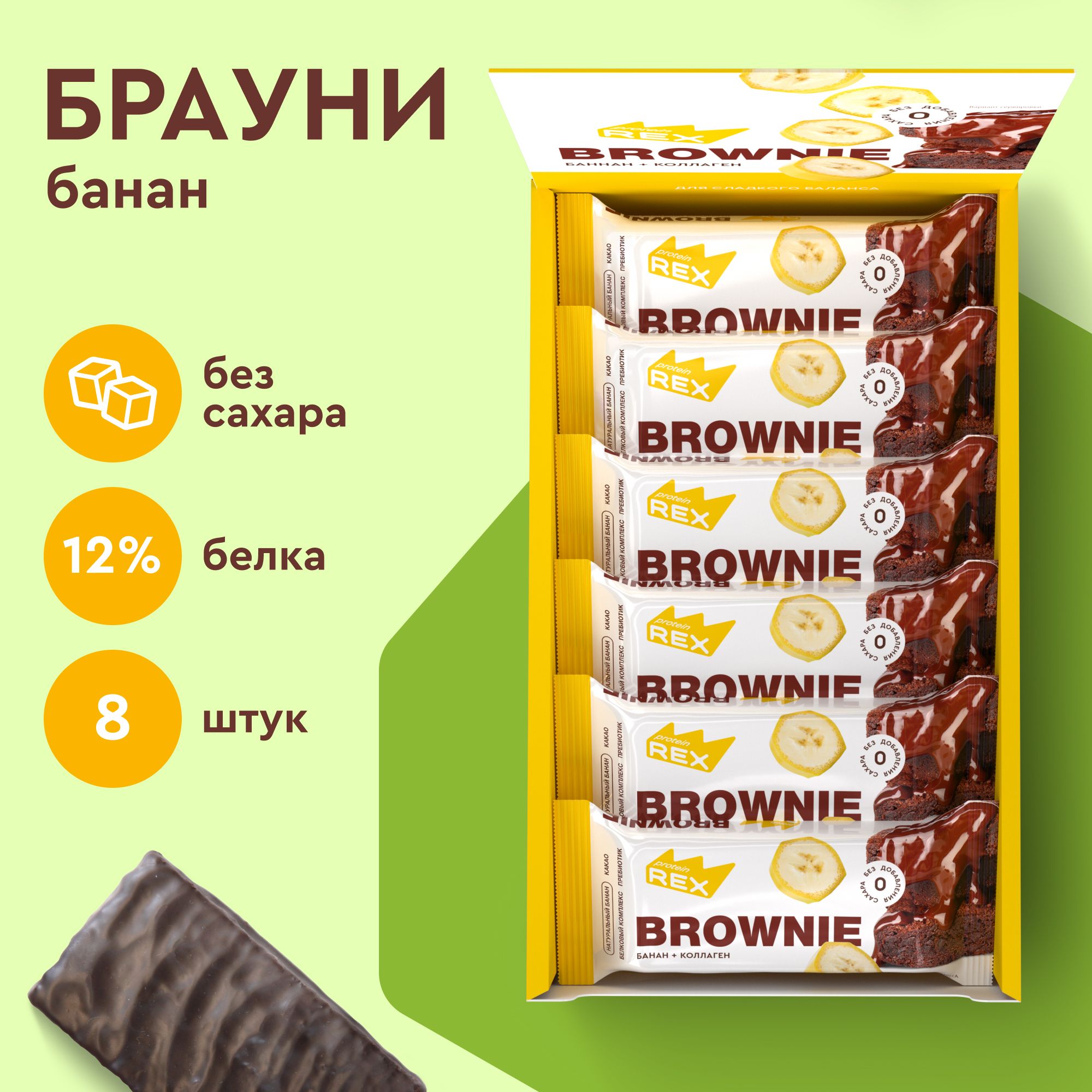 Протеиновое печенье без сахара Брауни ProteinRex Банан с коллагеном 8 шт х 50 г, спортпит