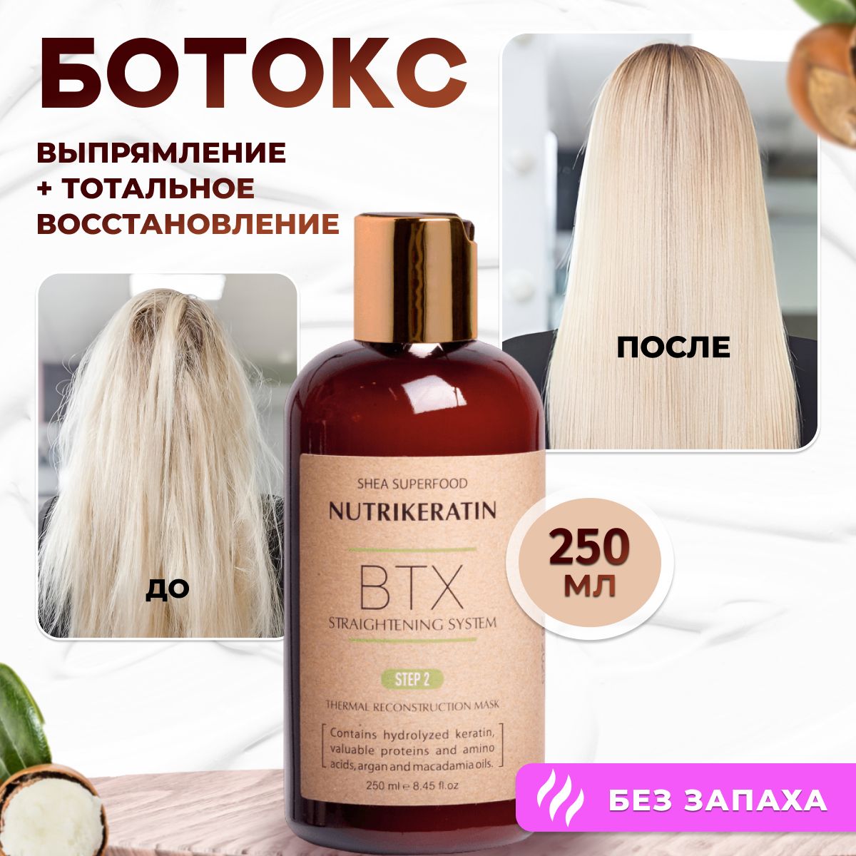 Ботокс для волос профессиональный состав Nutrikeratin BTX Botox, 250 мл