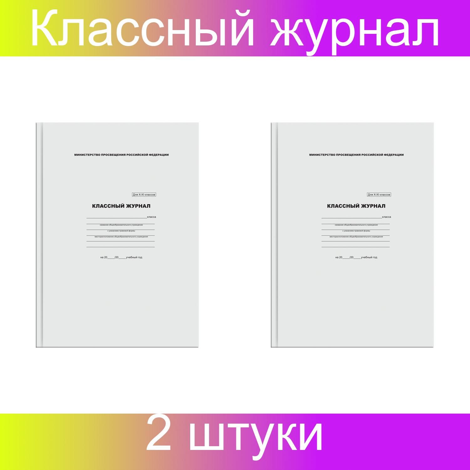 Классный журнал BG для 10-11 классов, 7БЦ, офсетная бумага, 2 штуки