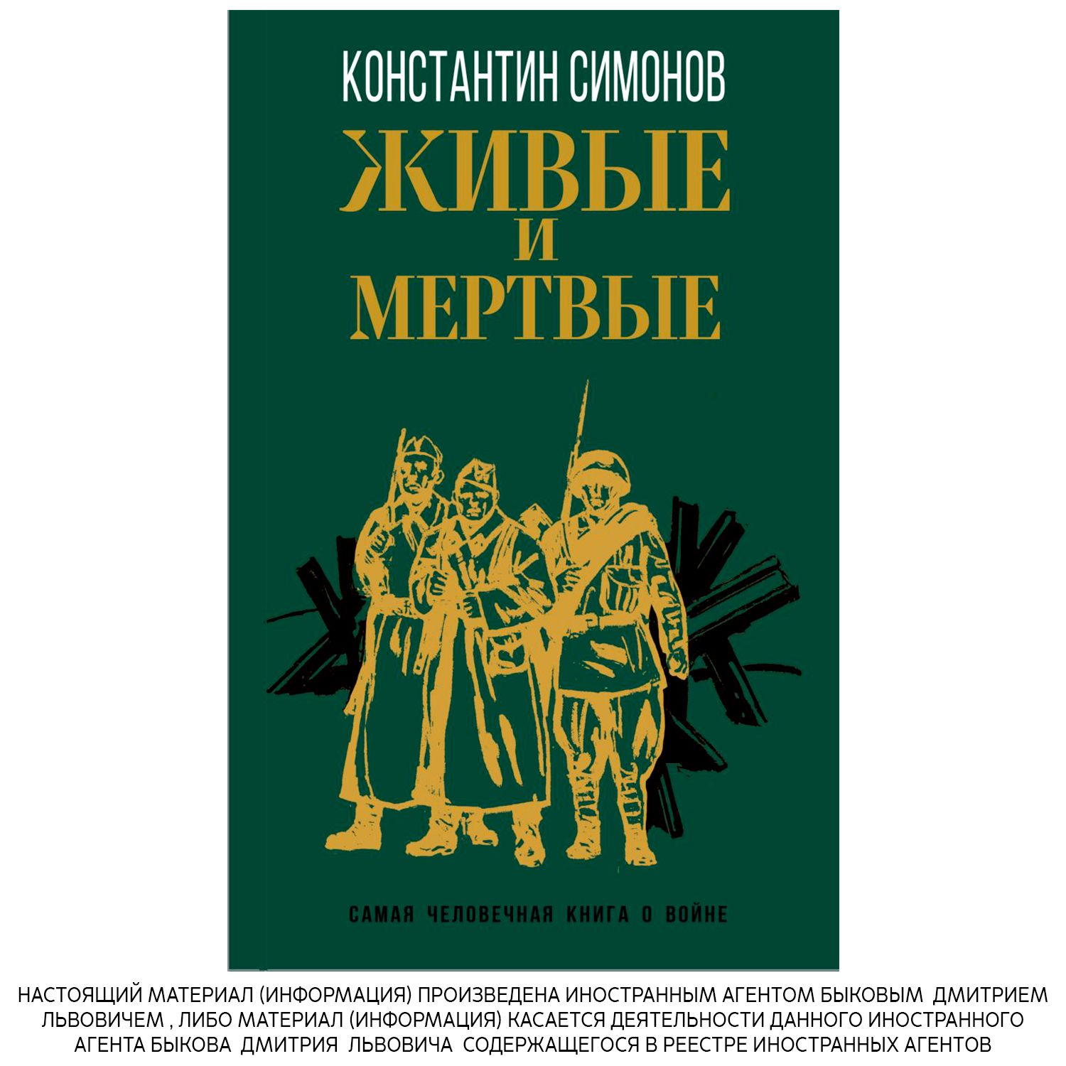 Живые И Мертвые Константин Симонов Книга Купить