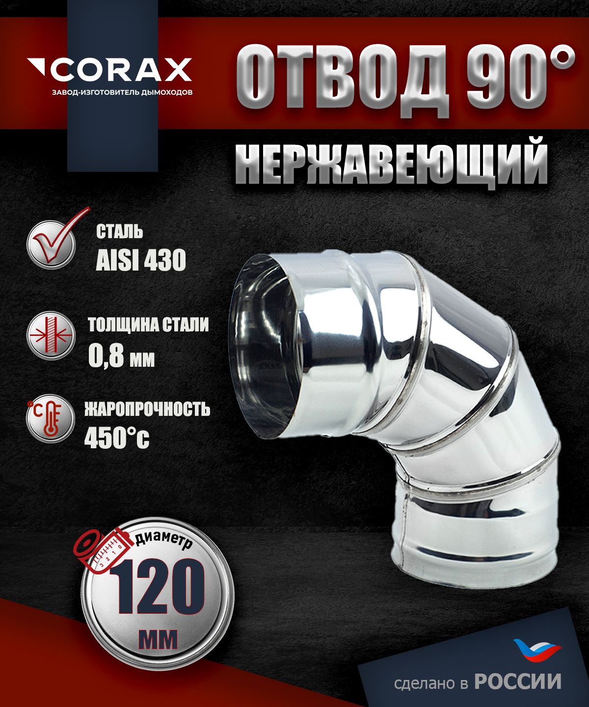 Отвод90*нержавеющий(430/0.8мм)Ф120Corax