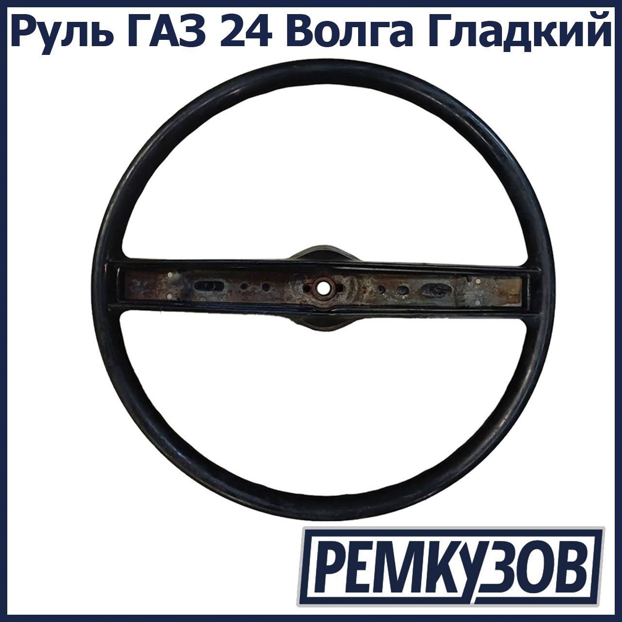 Руль ГАЗ 24 Волга Гладкий