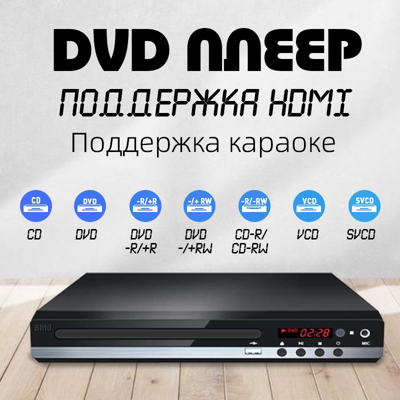 BMO-DVD-плеер, медиаплеер для VCD и CD дисков с HDMI и AV выходом, пультом дистанционного управления, USB и микрофоном: поддержка караоке в полном HD 1080P