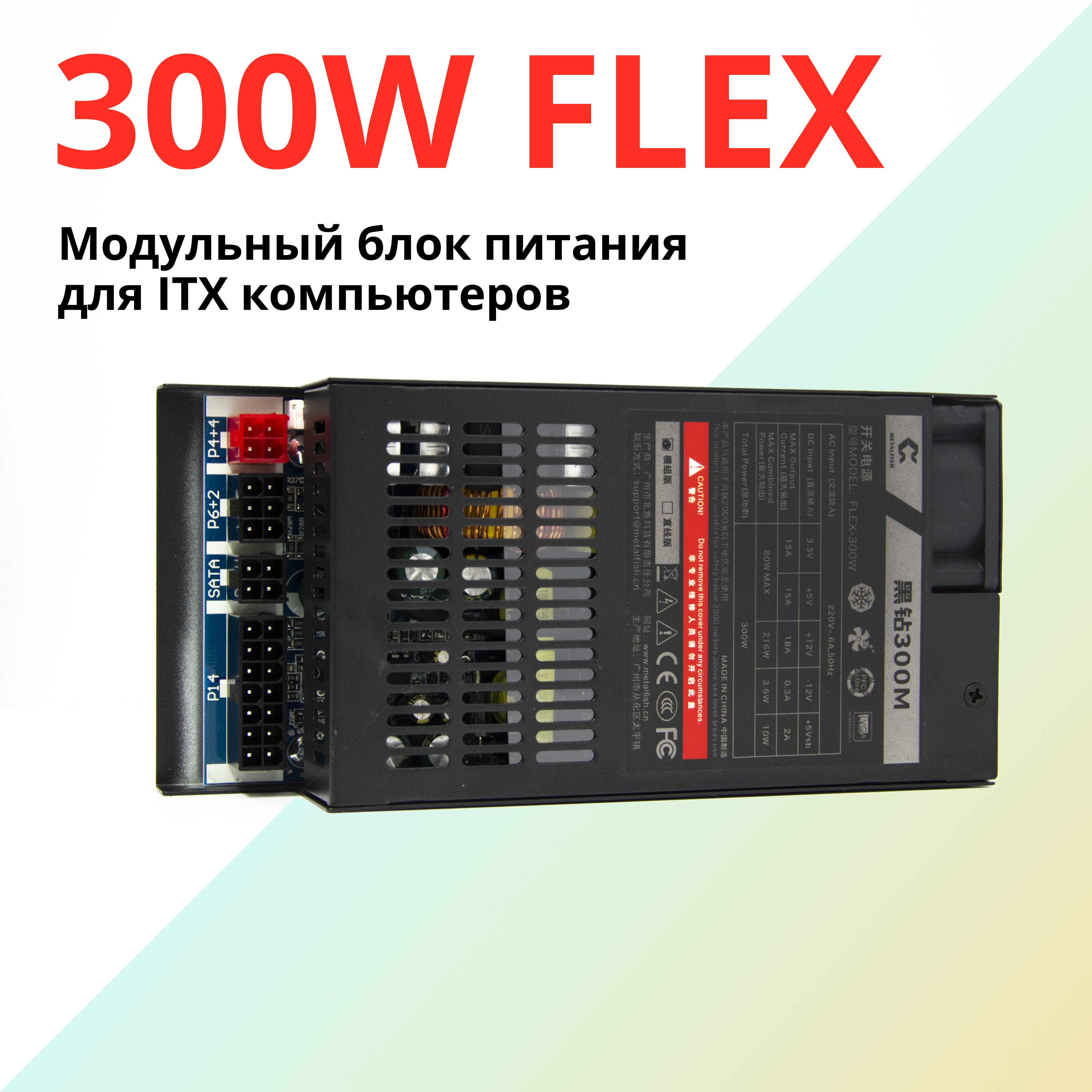 БлокпитаниякомпьютерамодульныйMetalfishFLEX300ВаттдляминиITXкомпьютеровчерный,300Вт