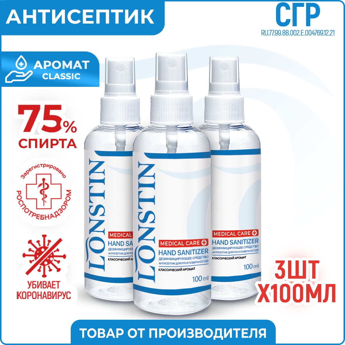 Дезинфицирующее средство LONSTIN 100 мл - 3 шт. - купить с доставкой по  выгодным ценам в интернет-магазине OZON (703785308)