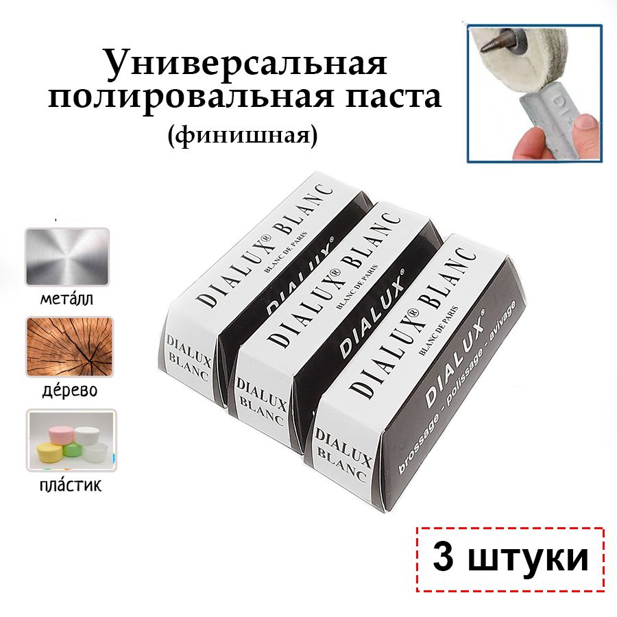 Полировальная паста Dialux BLANС белая, 3 шт. универсальная, для металла, дерева, пластика, кости