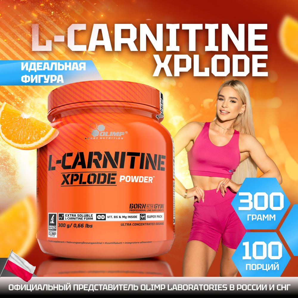 Л-карнитин Olimp Sport Nutrition L-Carnitine Xplode 300 г апельсин - купить  с доставкой по выгодным ценам в интернет-магазине OZON (275599002)