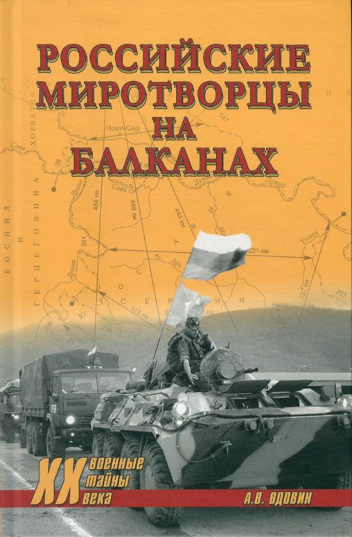 Российские миротворцы на Балканах | Вдовин Александр