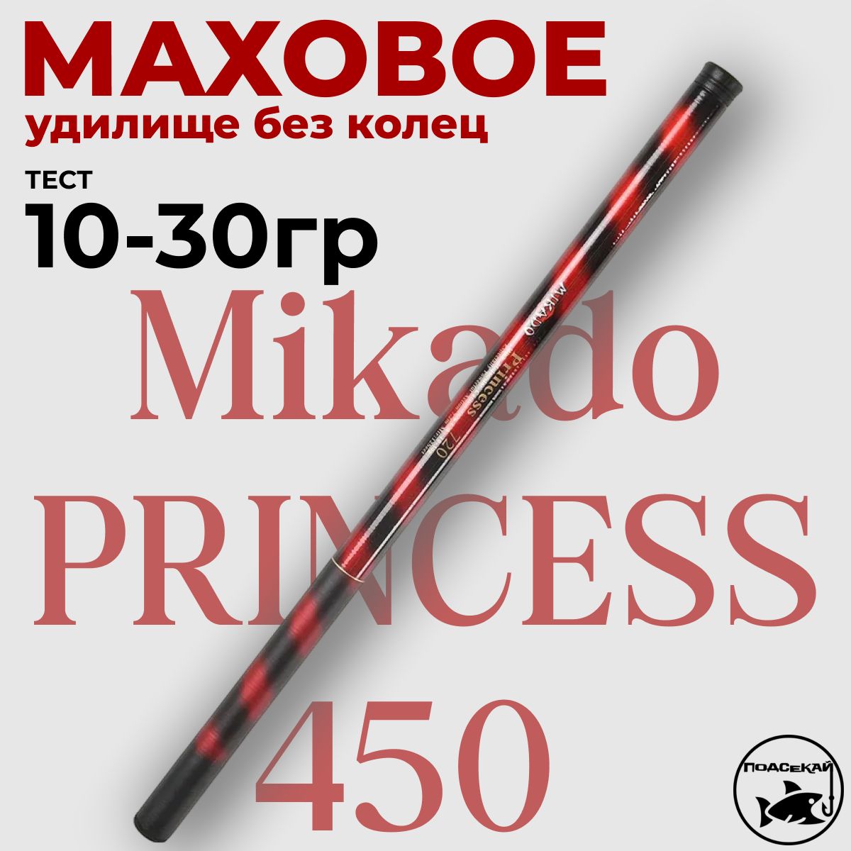 Удилище телескопическое Mikado PRINCESS 450 (Маховое) без колец