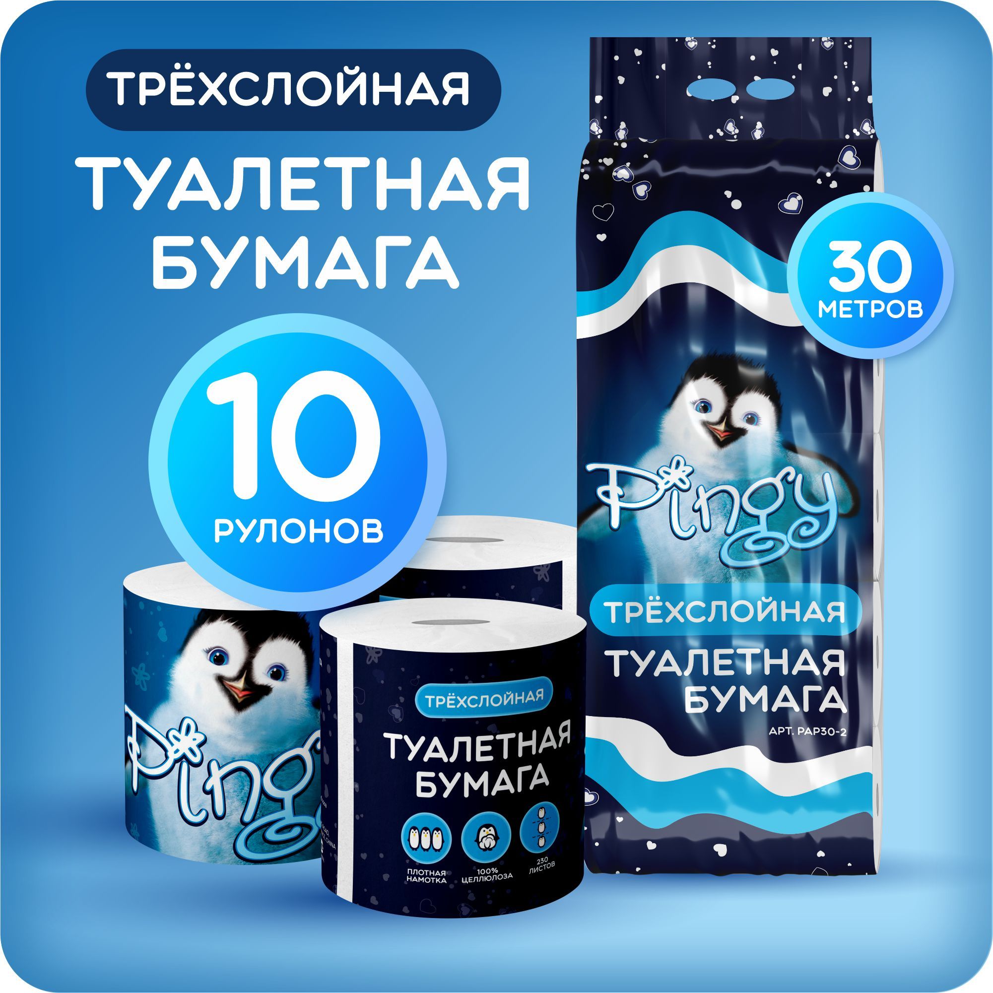 Туалетная бумага Pingy трёхслойная 10 рулонов по 30 метров