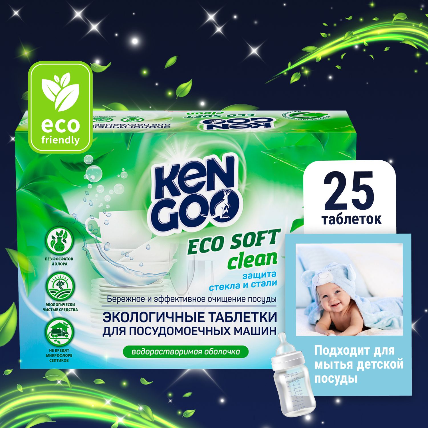 Таблетки для посудомоечной машины Kengoo Eco Soft Clean в водорастворимой  пленке, для мытья детской посуды, эко, 25 штук - купить с доставкой по  выгодным ценам в интернет-магазине OZON (323409494)