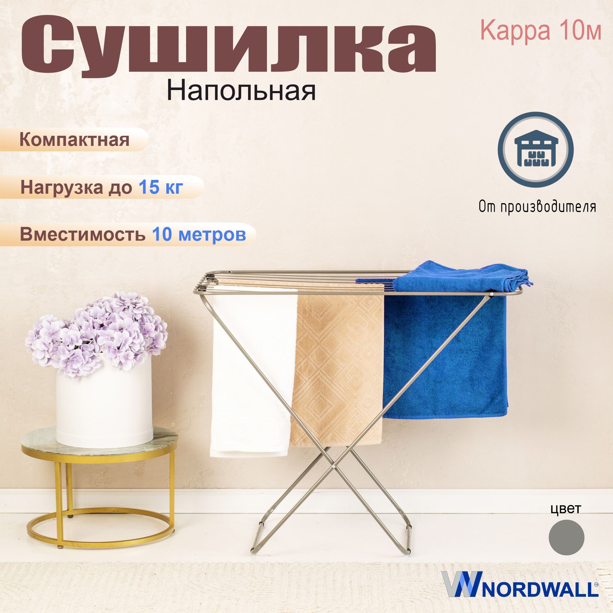 Напольная сушилка NORDWALL Alpha 18м_1 - купить по низким ценам в  интернет-магазине OZON (638462748)