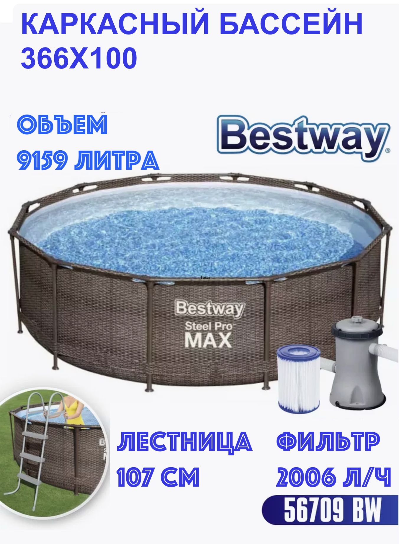 Бассейнкаркасный56709BestwaySteelProMAX,366х100см"Ротанг"