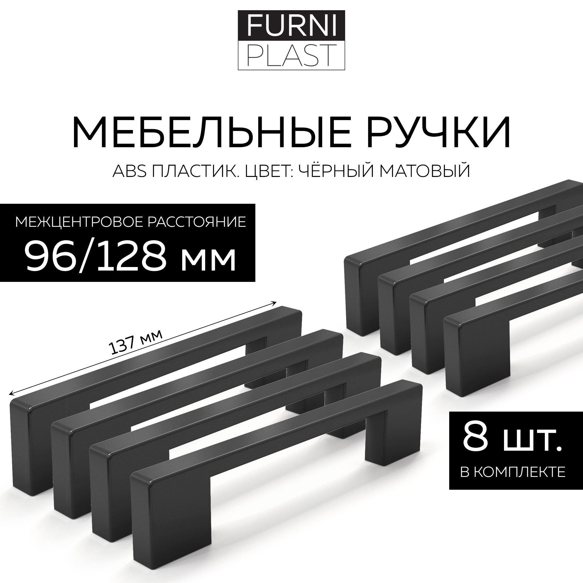 РучкамебельнаяЛифт96/128-03FurniPLAST,черныйматовый,96/128мм,8шт.