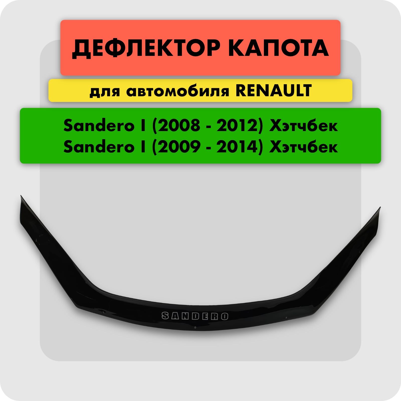 Дефлектор капота (Мухобойка) на RENAULT SANDERO 2007-2014, отбойник на капот Рено Сандэро