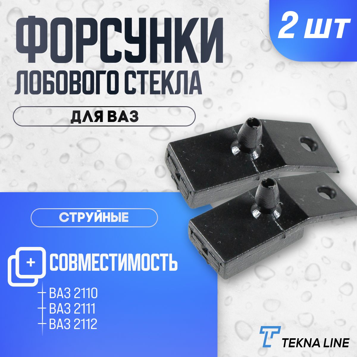 Форсунки жиклер стеклоомывателя лобового стекла ВАЗ 2110, 2111, 2112  комплект 2 шт. - TEKNA LINE арт. 2110520806001 - купить по выгодной цене в  интернет-магазине OZON (813851247)