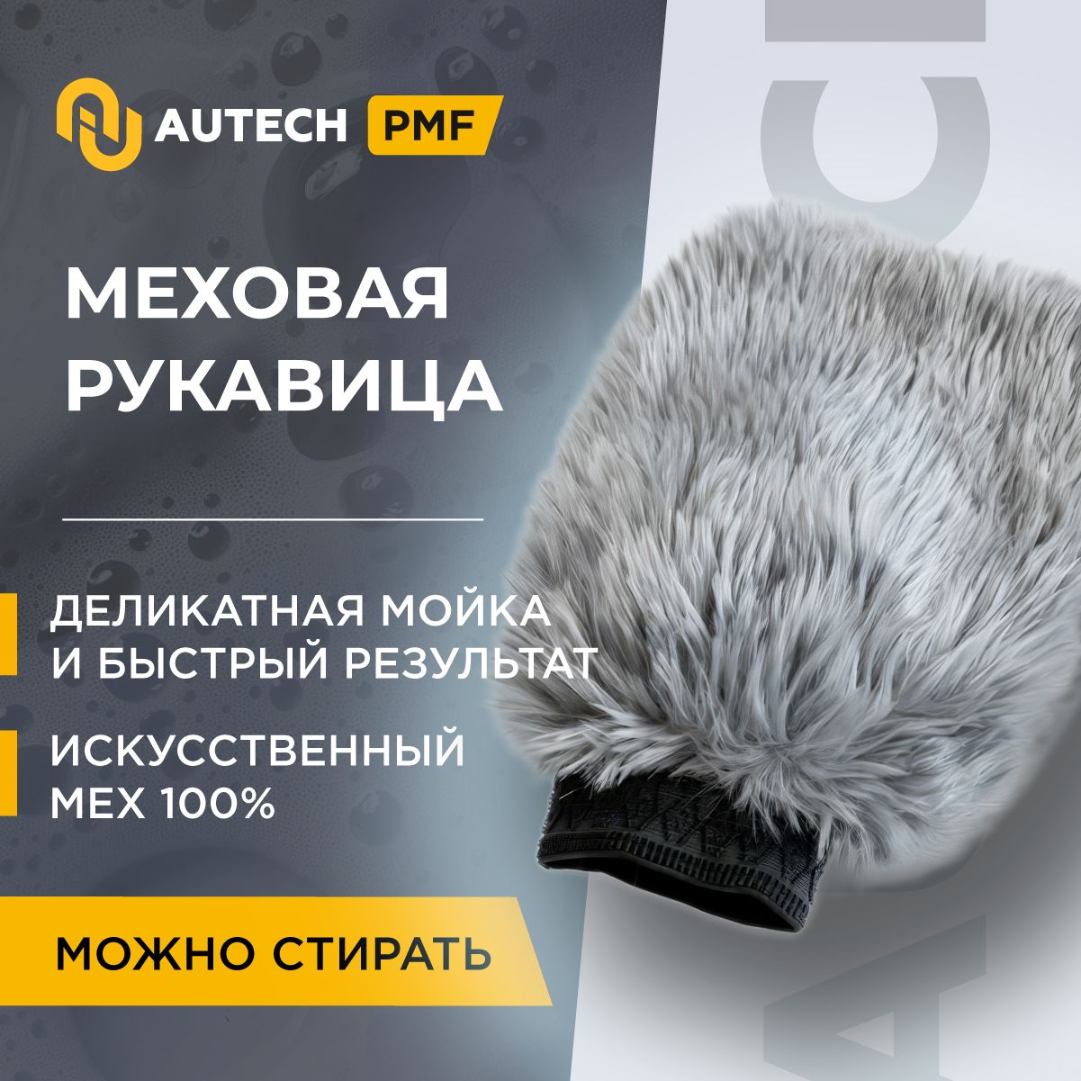 Autech Waschfell Handschuh - меховая рукавица , варежка для мойки автомобиля