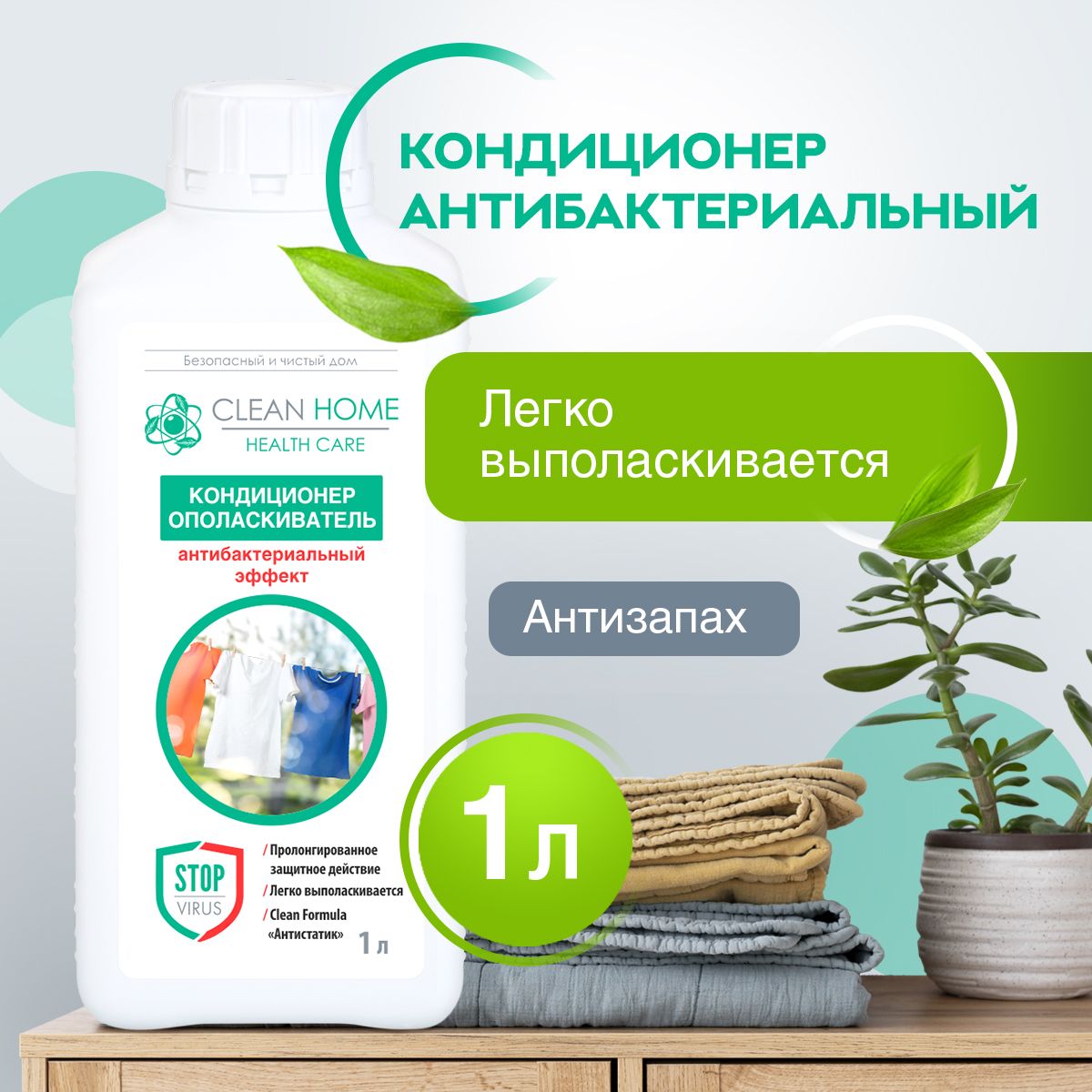 ЭКО Кондиционер ополаскиватель для белья CLEAN HOME 40 Стирок 1л антибактериальный эффектом