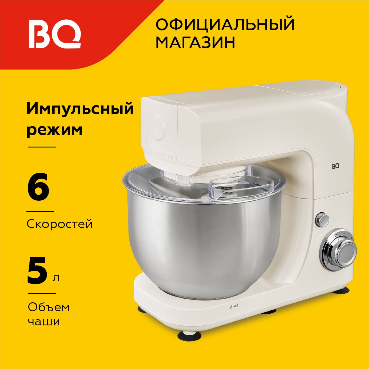 Планетарный миксер BQ MX520 Бежевый Мощность 1600 Вт. Объем чаши 5л