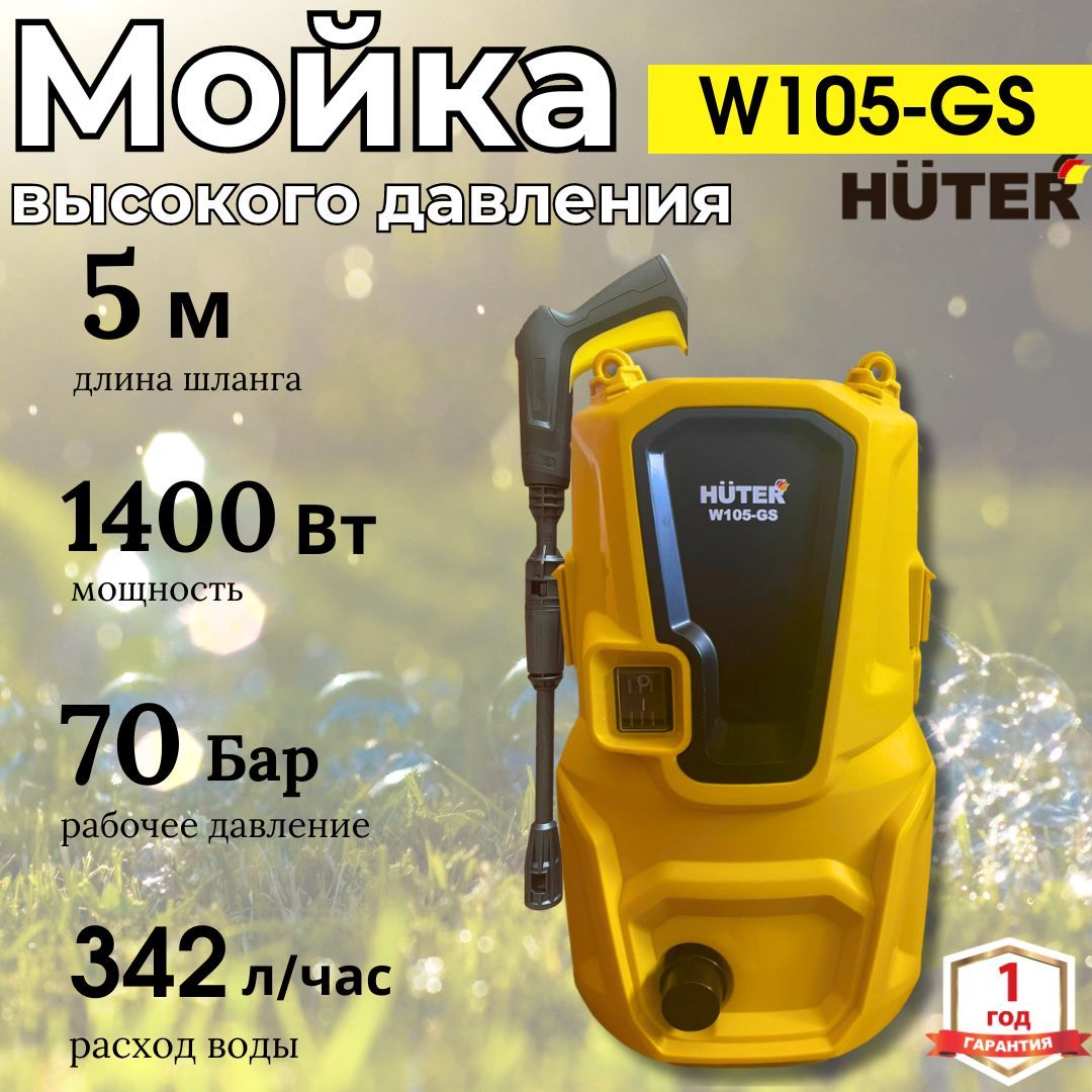 МОЙКА HUTER W105-GS (105 Бар) автомойка высокого давления / минимойка / для  дома и дачи - купить в интернет-магазине OZON с доставкой по России  (585301111)