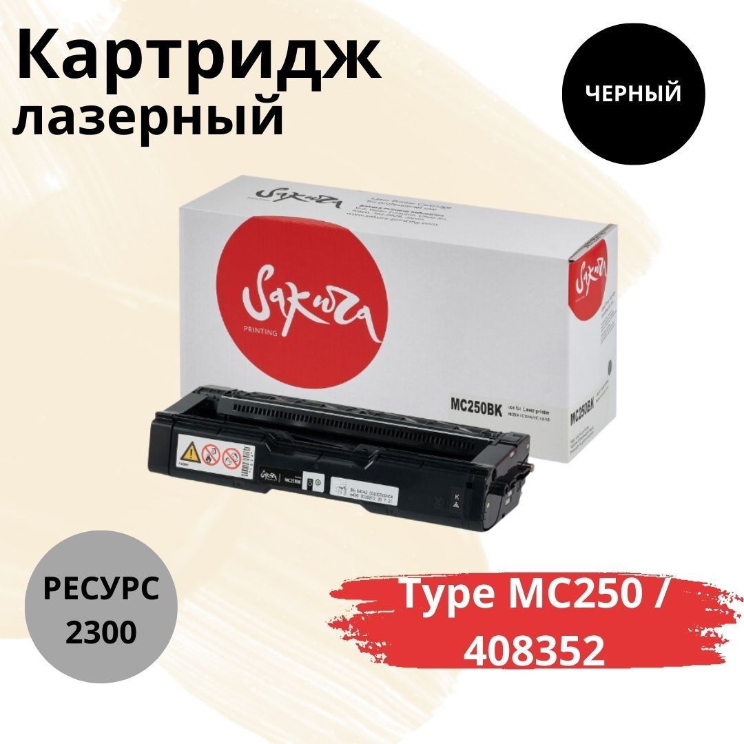 SakuraSAMC250BKлазерныйкартридждляRicohчерный,совместимый1шт