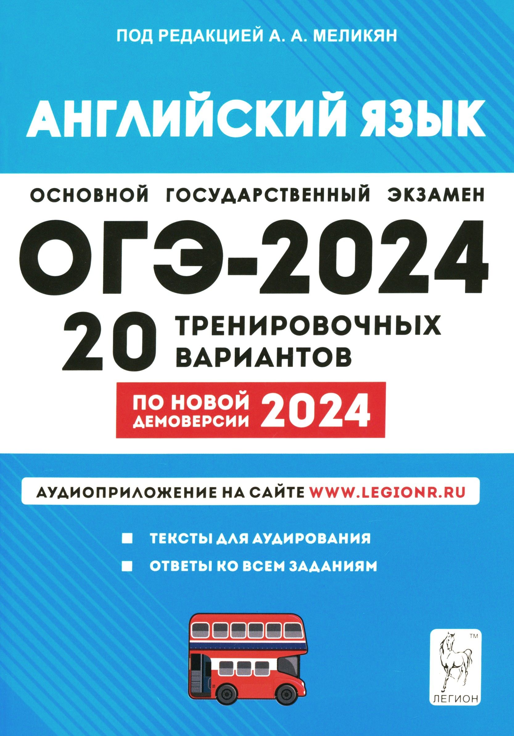 ОГЭ-2024 Английский язык. 9 класс. 20 тренировочных вариантов по демоверсии 2024 года | Смирнов Юрий Алексеевич, Меликян Ануш Александровна