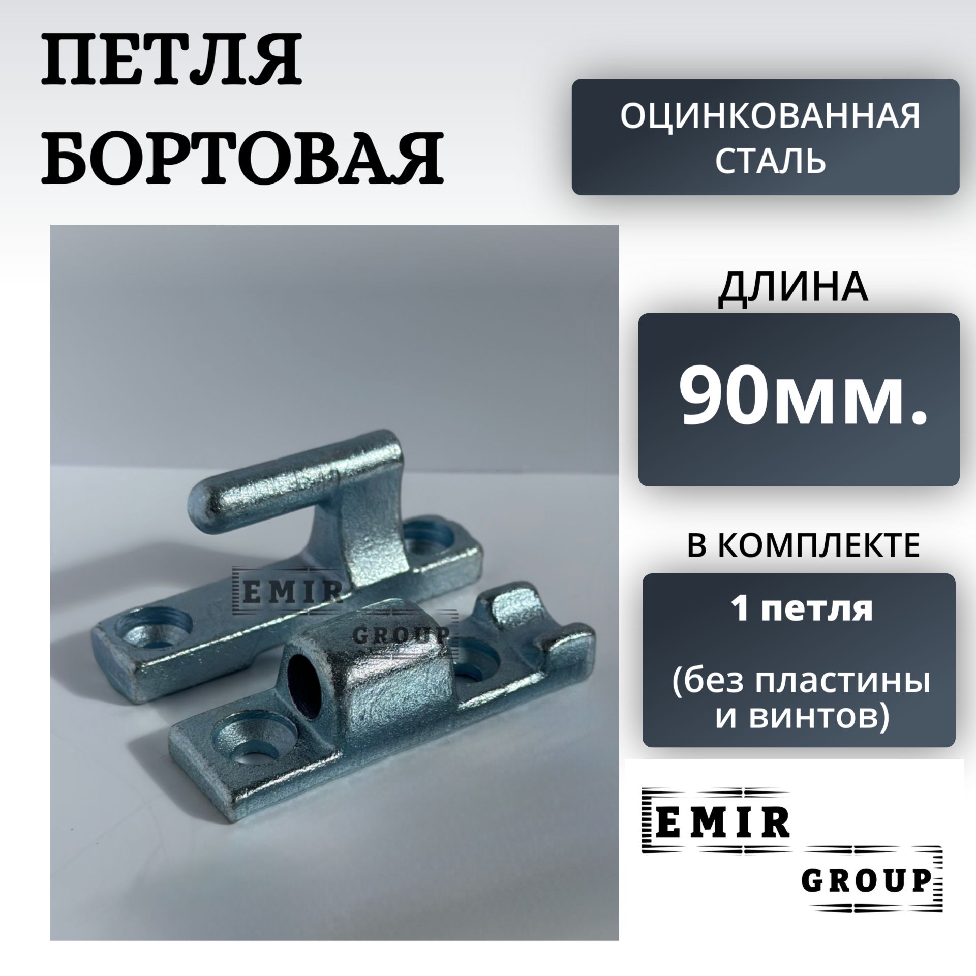 Петля бортовая для прицепа (без пластины и винтов) 90 мм.