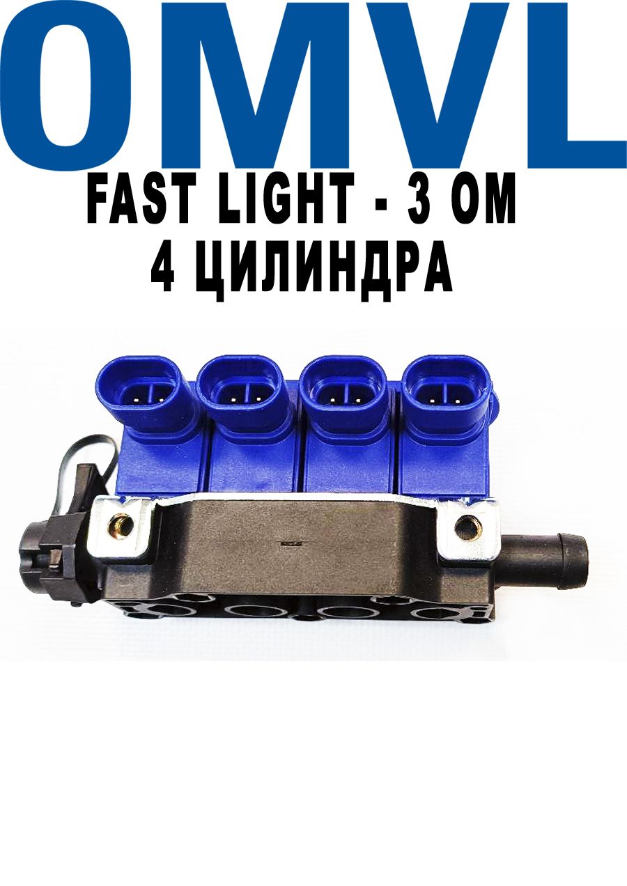 Форсунки ГБО OMVL FAST LIGHT 3 Ом - 4 цилиндра