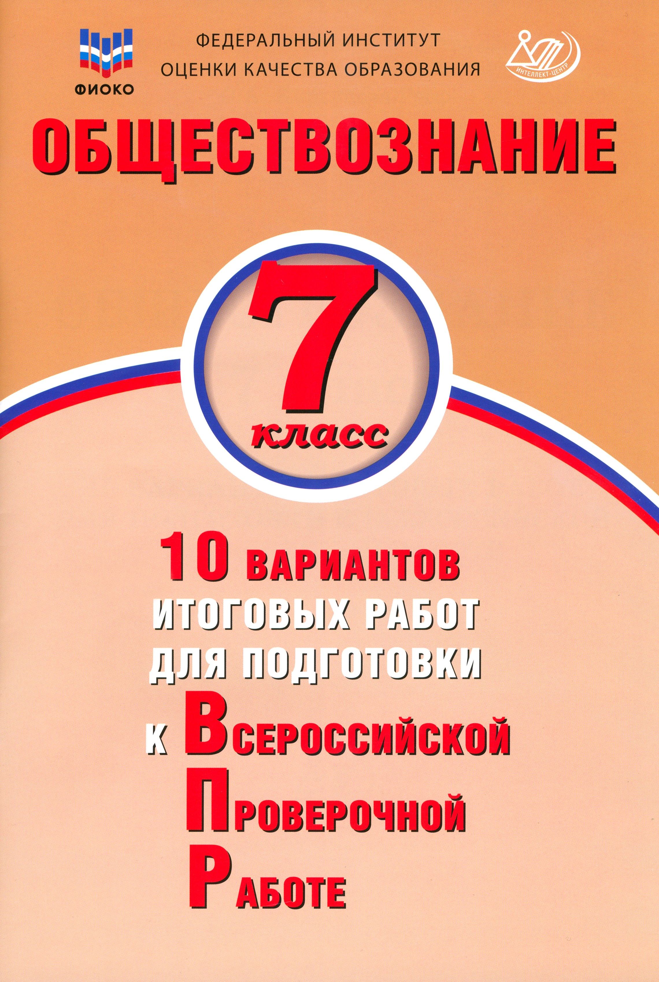 Обществознание. 7 класс. 10 вариантов итоговых работ для подготовки к ВПР | Кирьянова-Греф Ольга Александровна