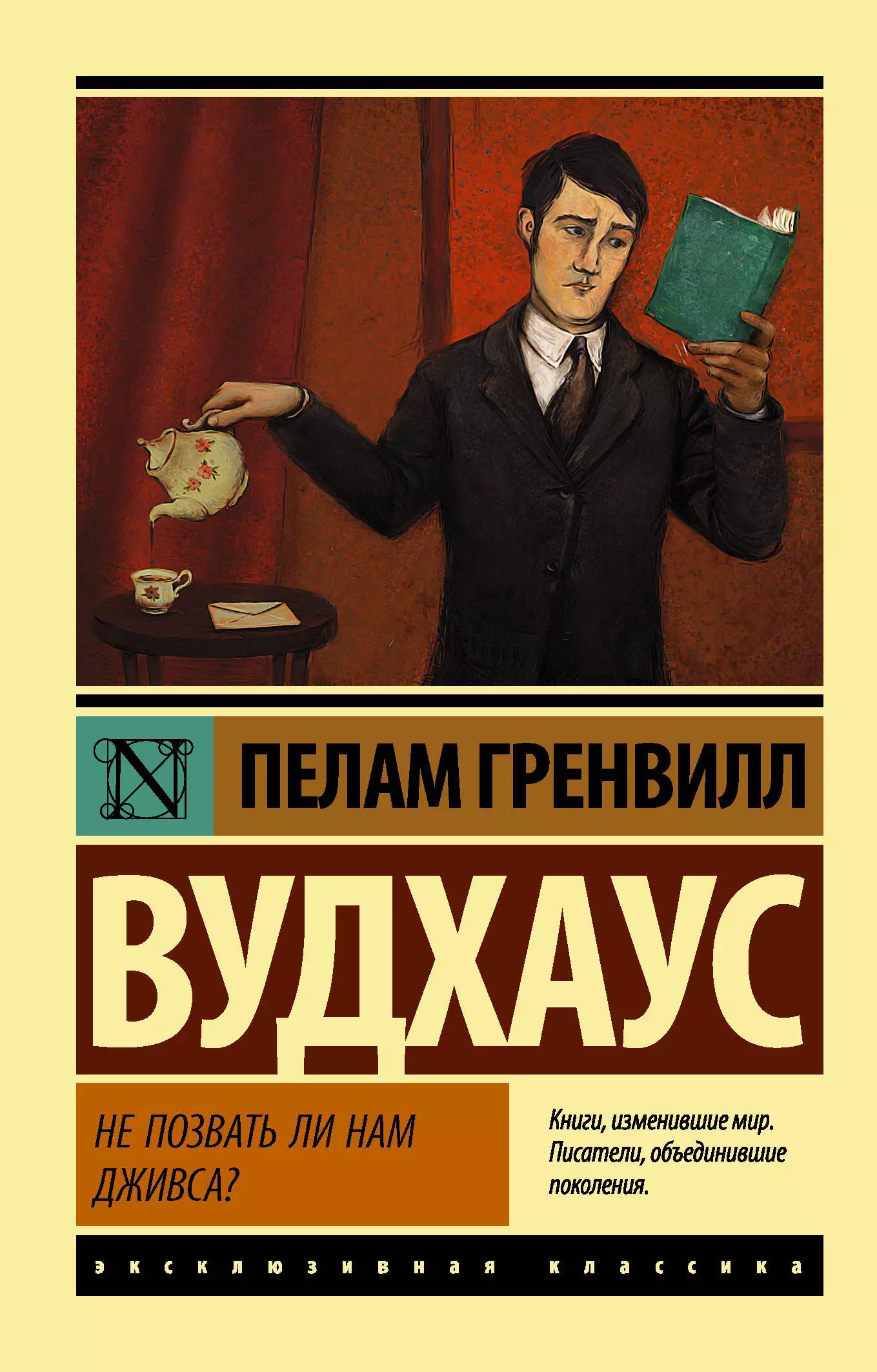 Пока Берти <b>Вустер</b> готовится к потрясениям социальной революции и учится сам...