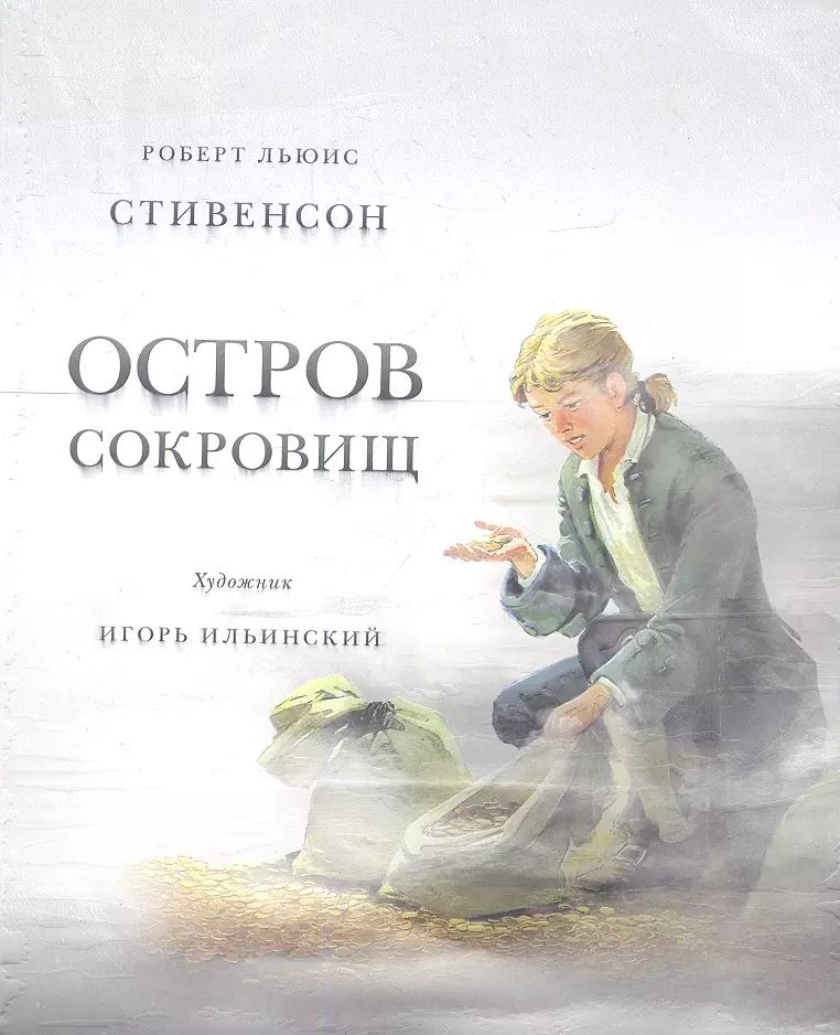 Стивенсон остров сокровищ книга. Остров сокровищ издания. Читать книгу стивенсона остров сокровищ. Читать книгу стивенсона остров сокровищ. Отзыв о романе стивенсона "остров сокровищ" (в сокращении).