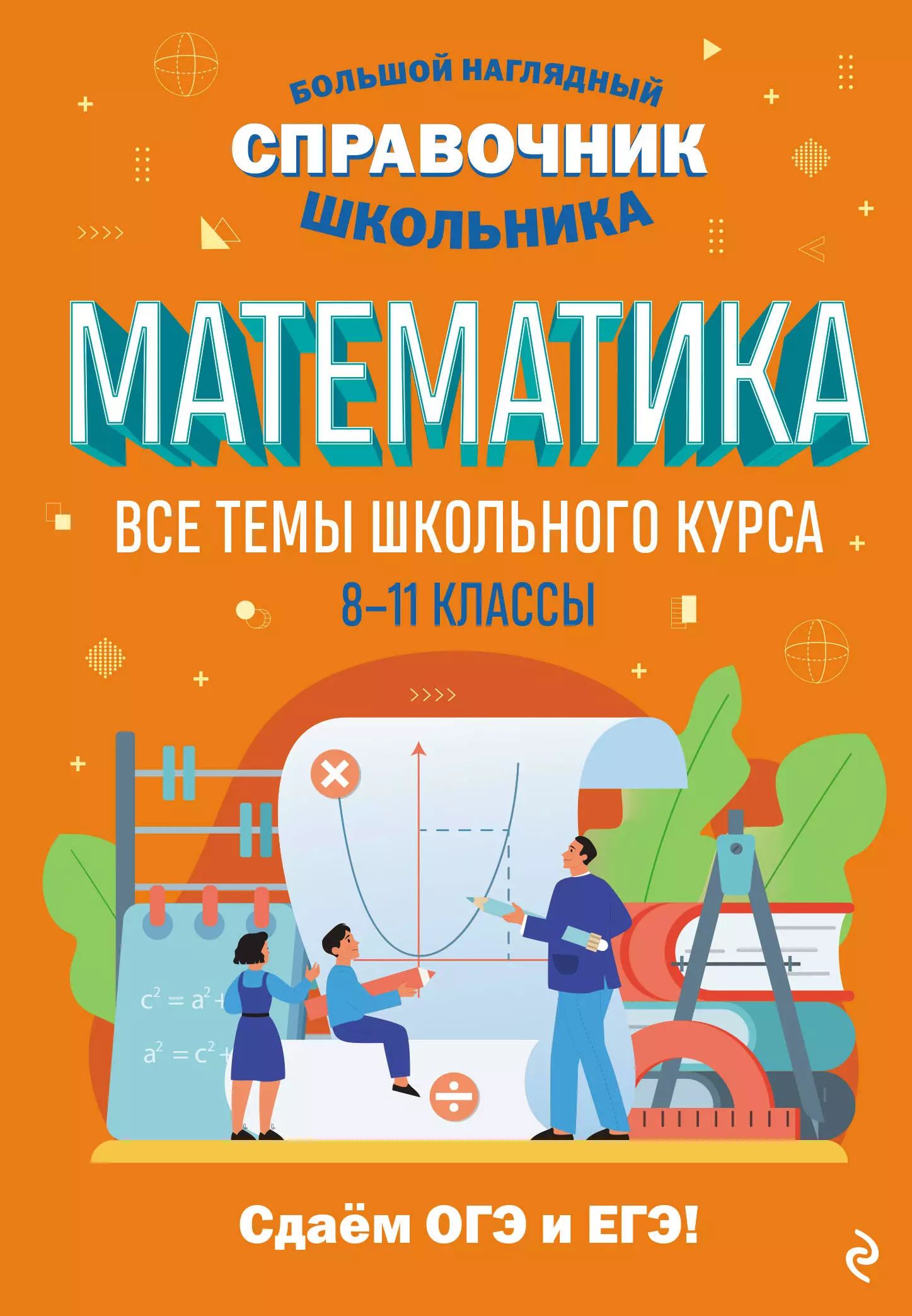 Математика. Все темы школьного курса. 8-11 классы.