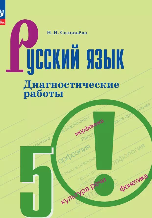 Русский 5 класс диагностические