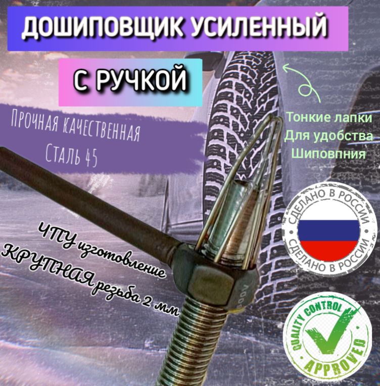 Инструментдляручнойошиповки,1шт.