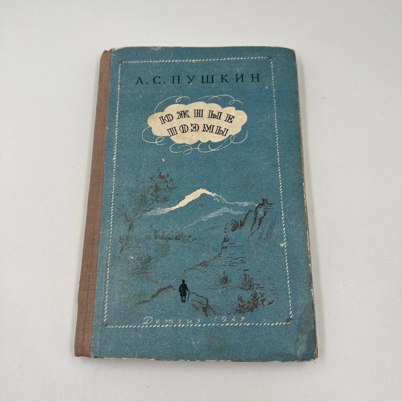 Антикварное издание - А.С.Пушкин Южные Поэмы 1947 года!