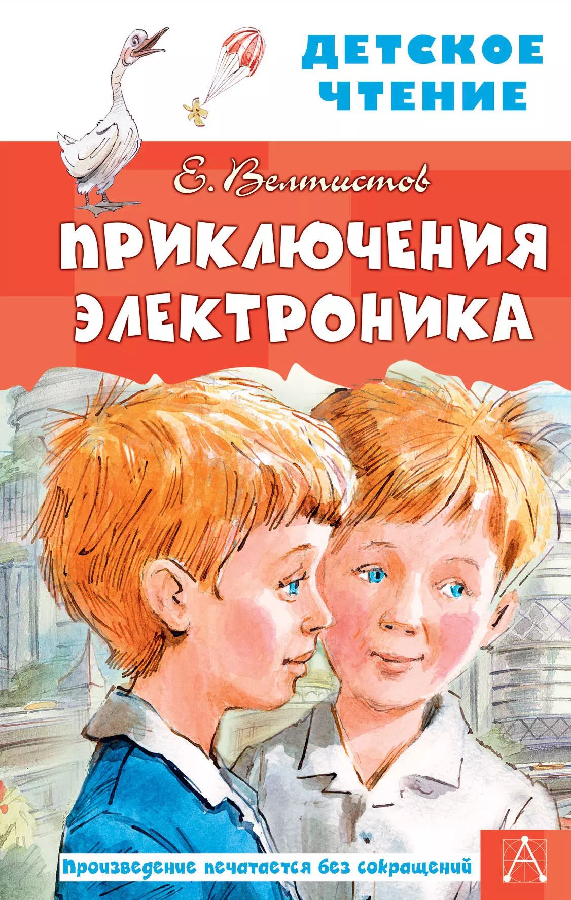 Название книг е с велтистова об электронике. Приключения электроника»Евгения Велтисова. Е Велтистов приключения электроника. Книга е Велтистова приключения электроника. Велтисов приключение электроника.