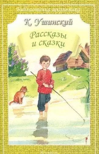 Рассказы и сказки