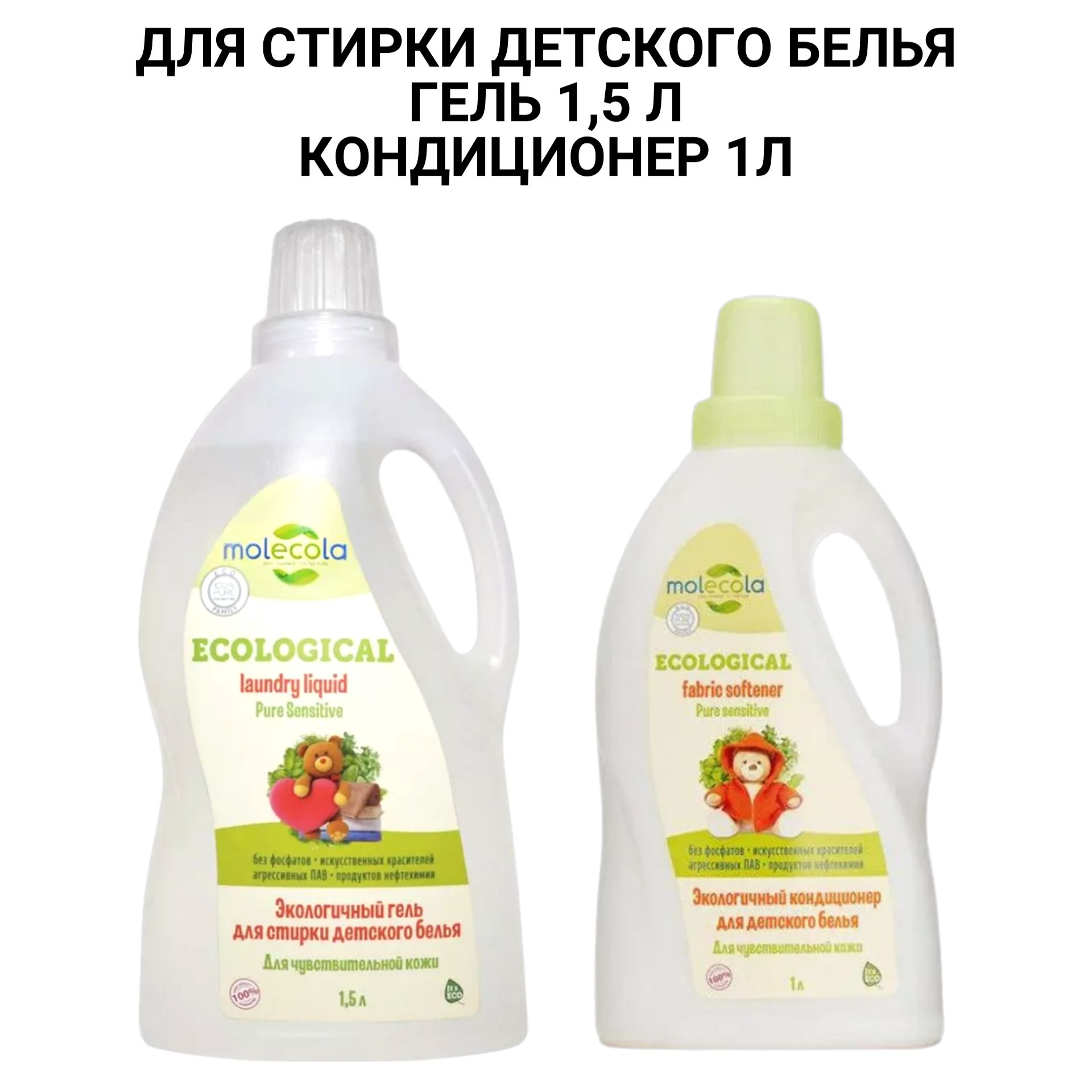 Набор: Гель для стирки детского белья 1,5л + Кондиционер для детского белья, 1 л. Для чувствительной кожи. Molecola. "Pure Sensitive", экологичный.