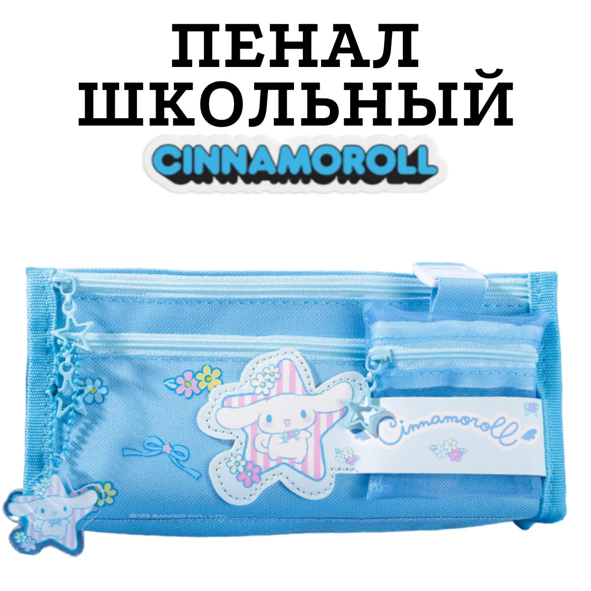 пенал школьный Cinnamoroll Синнаморолл