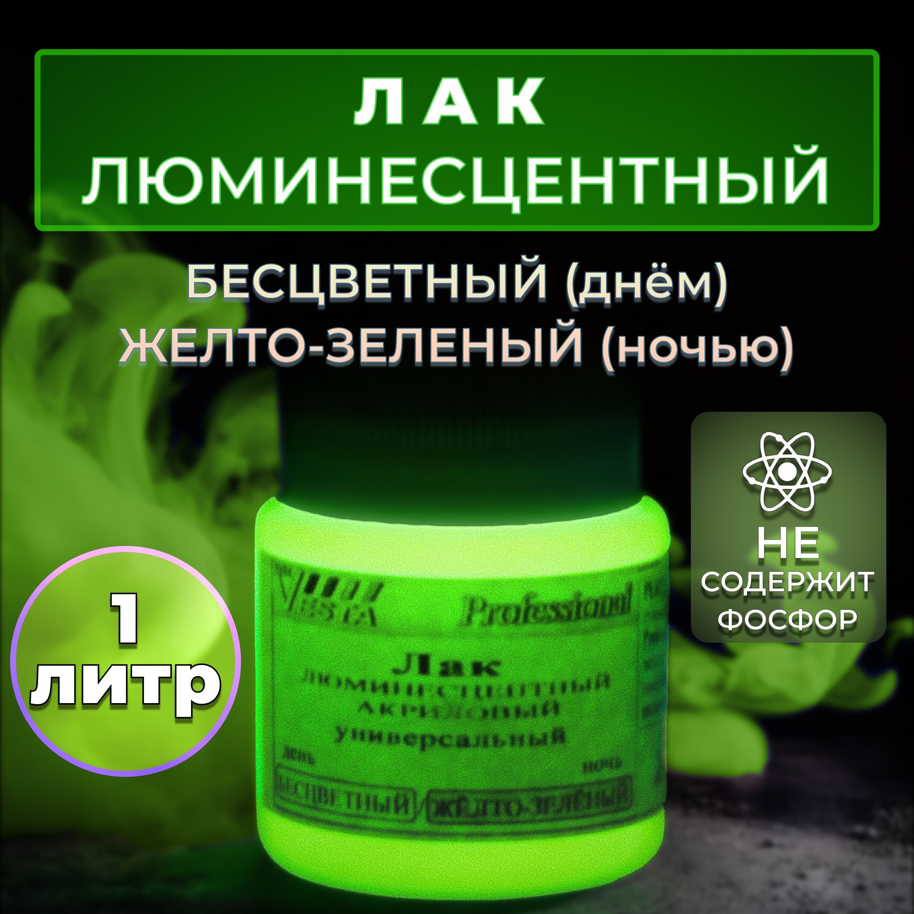 Лак люминесцентный "VESTA PROFESSIONAL" бесцветный / желто-зеленый (день / ночь) - 1000 мл