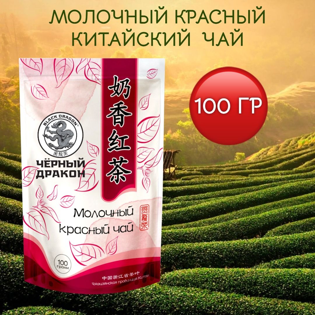 Чай Красный Молочный 100г Черный Дракон