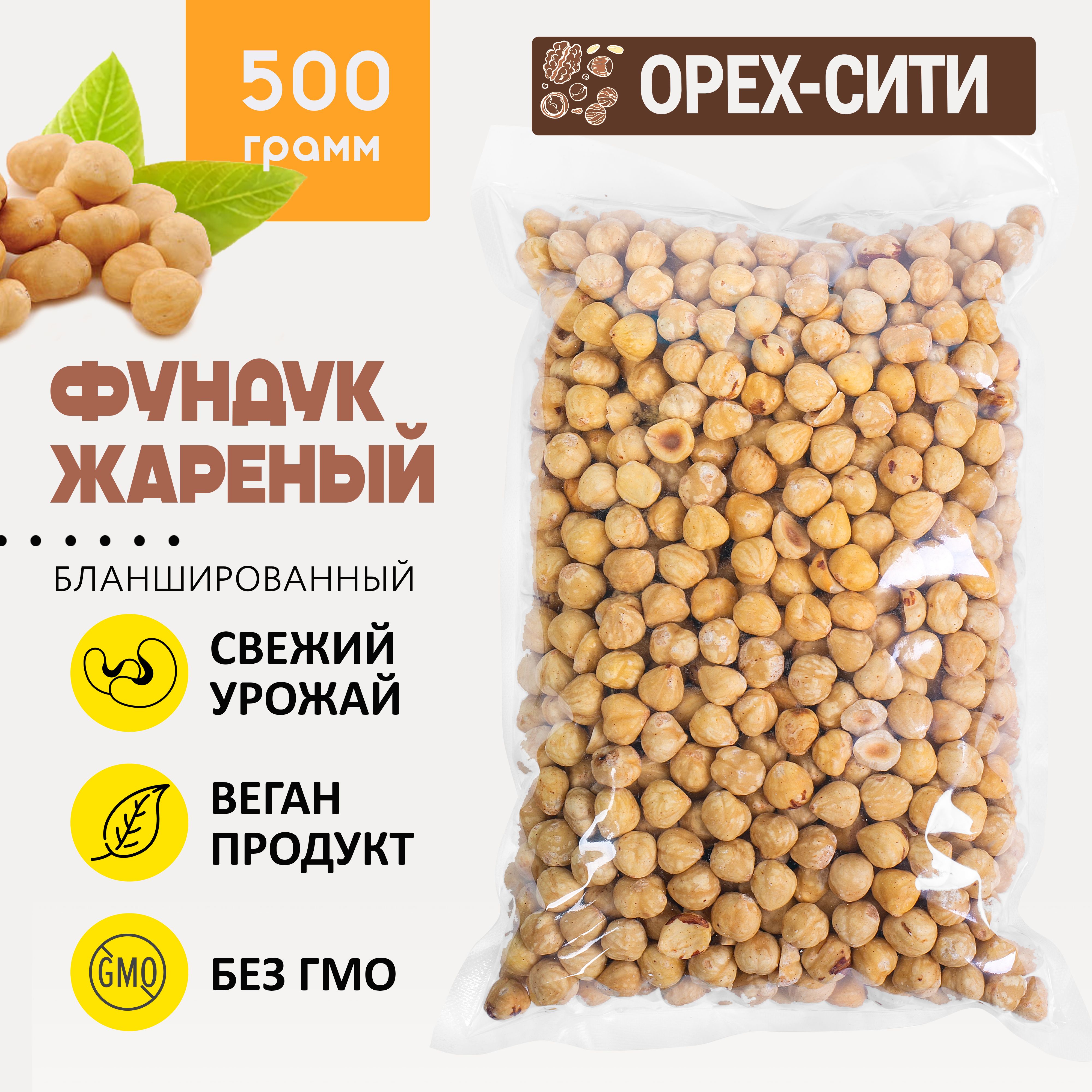 Фундук жареный, 500гр , бланшированный, Турция