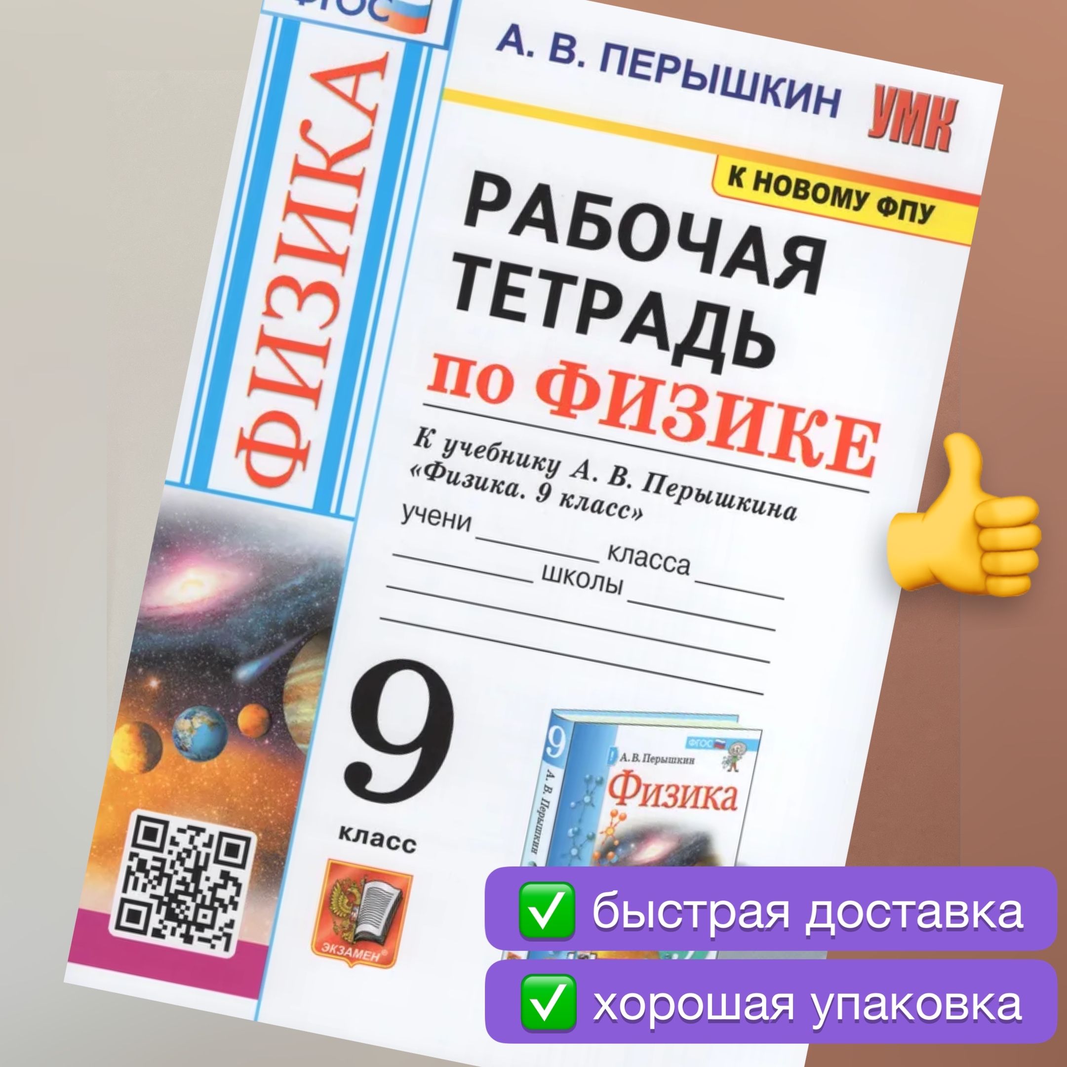 Рабочая тетрадь. Физика. 9 класс. К учебнику А.В. Перышкина. УМК. ФГОС. К  новому ФПУ. | Перышкин Александр Васильевич