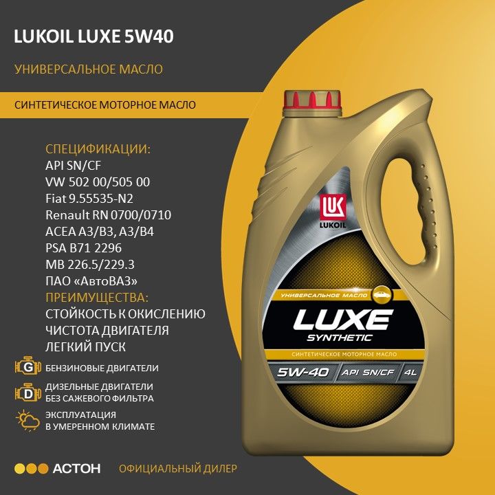 ЛУКОЙЛ(LUKOIL)LUXE5W-40Масломоторное,Синтетическое,4л