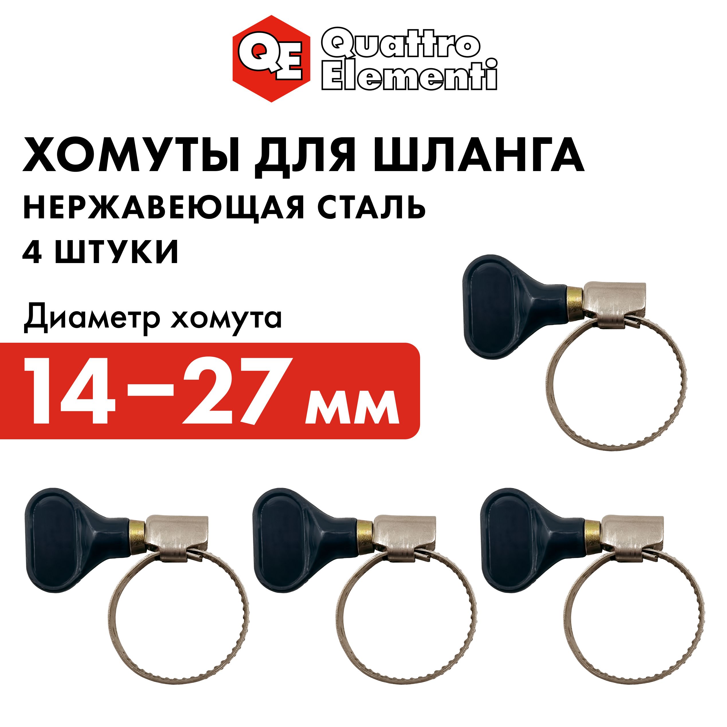 ХомутобжимнойQUATTROELEMENTI14-27мм,оцинкованный,сключом4штвблистере