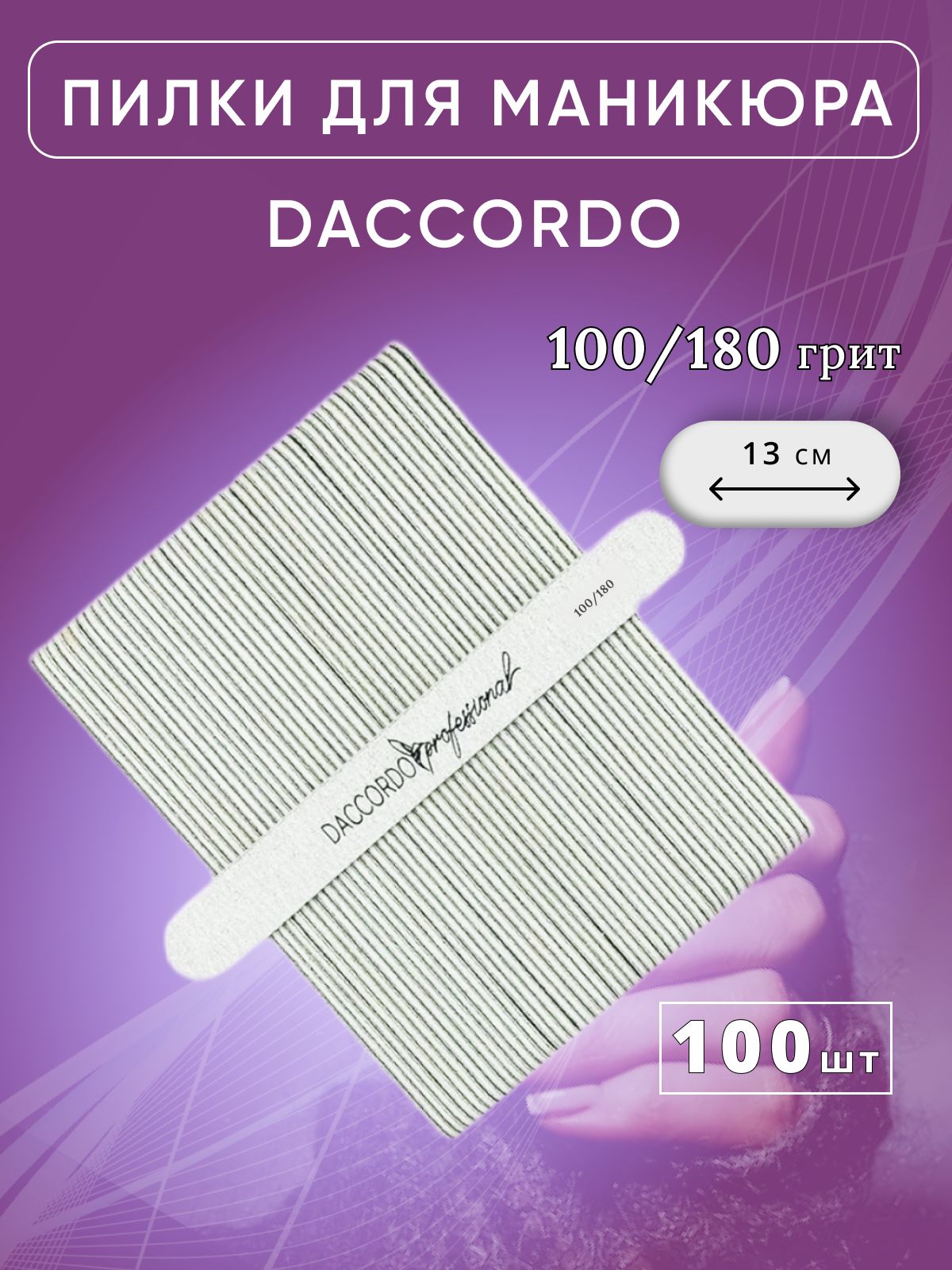 Набор мини-пилок для маникюра Daccordo, 100/180 грит, 100 шт, 13 см